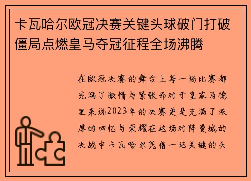 卡瓦哈尔欧冠决赛关键头球破门打破僵局点燃皇马夺冠征程全场沸腾