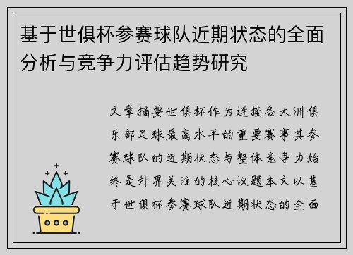 基于世俱杯参赛球队近期状态的全面分析与竞争力评估趋势研究