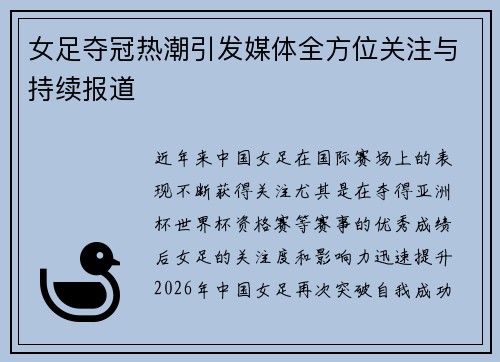 女足夺冠热潮引发媒体全方位关注与持续报道