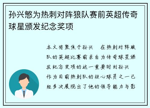 孙兴慜为热刺对阵狼队赛前英超传奇球星颁发纪念奖项