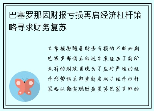 巴塞罗那因财报亏损再启经济杠杆策略寻求财务复苏