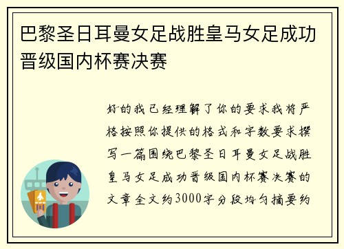 巴黎圣日耳曼女足战胜皇马女足成功晋级国内杯赛决赛