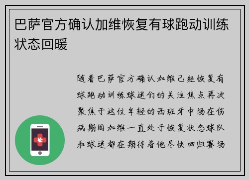 巴萨官方确认加维恢复有球跑动训练状态回暖