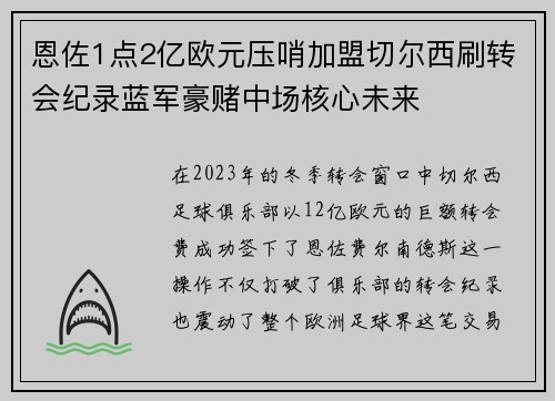 恩佐1点2亿欧元压哨加盟切尔西刷转会纪录蓝军豪赌中场核心未来