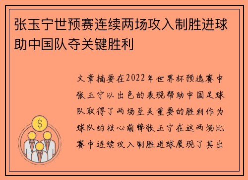 张玉宁世预赛连续两场攻入制胜进球助中国队夺关键胜利