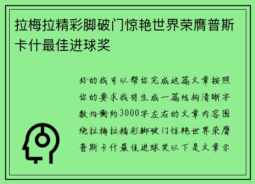 拉梅拉精彩脚破门惊艳世界荣膺普斯卡什最佳进球奖