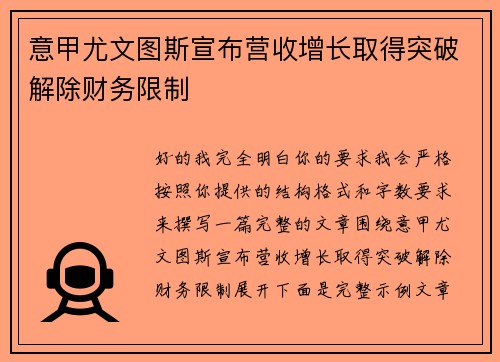 意甲尤文图斯宣布营收增长取得突破解除财务限制