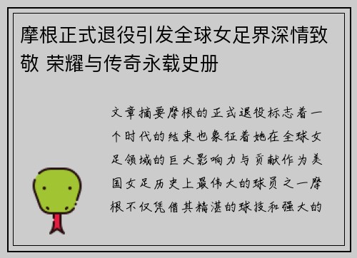 摩根正式退役引发全球女足界深情致敬 荣耀与传奇永载史册