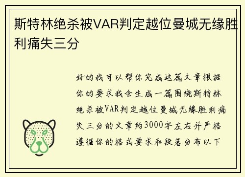 斯特林绝杀被VAR判定越位曼城无缘胜利痛失三分