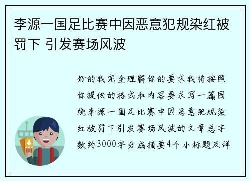 李源一国足比赛中因恶意犯规染红被罚下 引发赛场风波