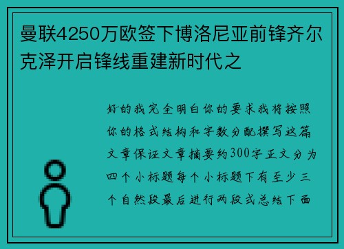 曼联4250万欧签下博洛尼亚前锋齐尔克泽开启锋线重建新时代之