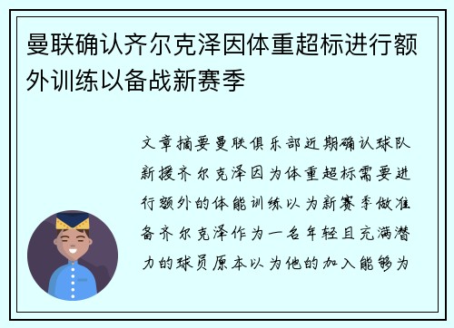 曼联确认齐尔克泽因体重超标进行额外训练以备战新赛季