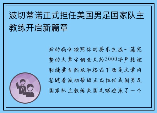 波切蒂诺正式担任美国男足国家队主教练开启新篇章
