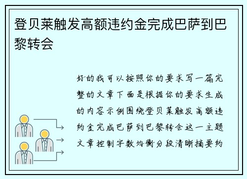 登贝莱触发高额违约金完成巴萨到巴黎转会