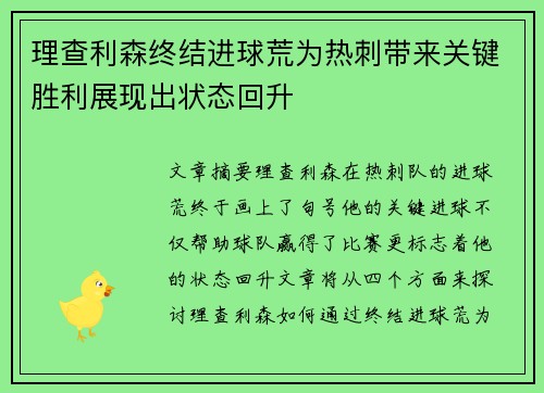 理查利森终结进球荒为热刺带来关键胜利展现出状态回升