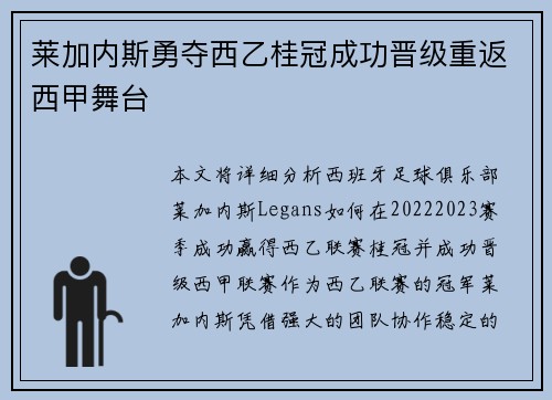 莱加内斯勇夺西乙桂冠成功晋级重返西甲舞台