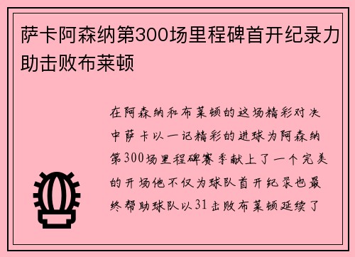 萨卡阿森纳第300场里程碑首开纪录力助击败布莱顿