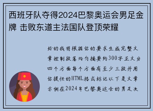 西班牙队夺得2024巴黎奥运会男足金牌 击败东道主法国队登顶荣耀