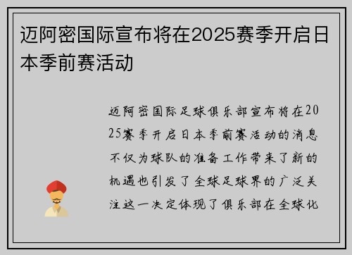 迈阿密国际宣布将在2025赛季开启日本季前赛活动