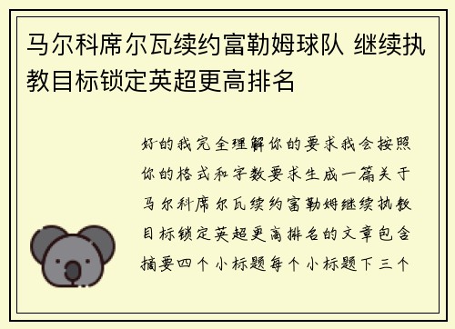 马尔科席尔瓦续约富勒姆球队 继续执教目标锁定英超更高排名