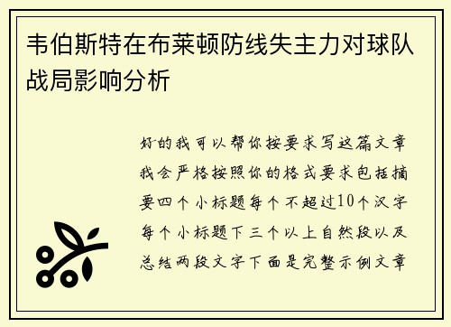 韦伯斯特在布莱顿防线失主力对球队战局影响分析
