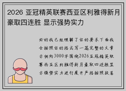 2026 亚冠精英联赛西亚区利雅得新月豪取四连胜 显示强势实力