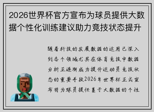 2026世界杯官方宣布为球员提供大数据个性化训练建议助力竞技状态提升
