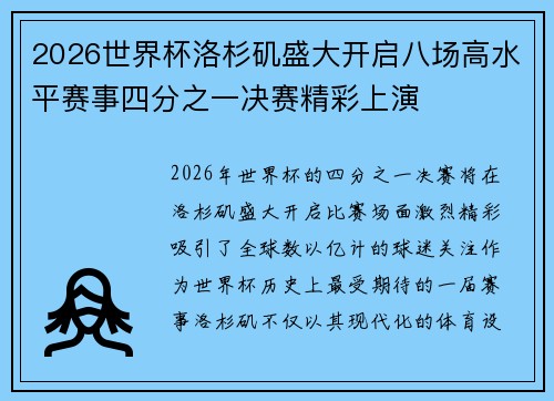 2026世界杯洛杉矶盛大开启八场高水平赛事四分之一决赛精彩上演