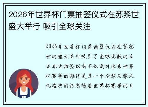2026年世界杯门票抽签仪式在苏黎世盛大举行 吸引全球关注