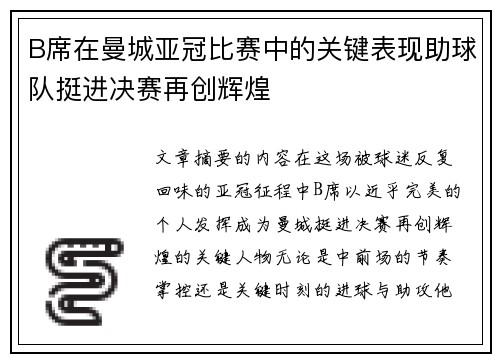 B席在曼城亚冠比赛中的关键表现助球队挺进决赛再创辉煌 B席在曼城亚冠比赛中的关键表现助球队挺进决赛再创辉煌