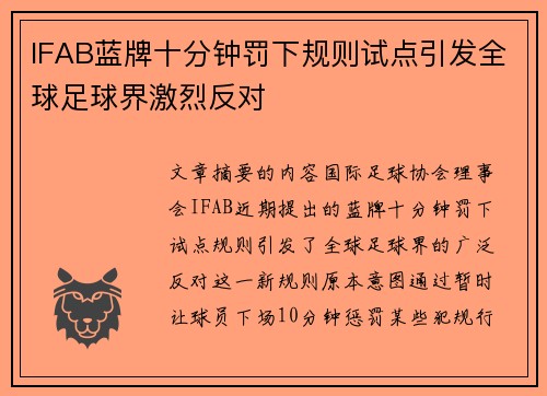 IFAB蓝牌十分钟罚下规则试点引发全球足球界激烈反对 IFAB蓝牌十分钟罚下规则试点引发全球足球界激烈反对