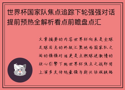 世界杯国家队焦点追踪下轮强强对话提前预热全解析看点前瞻盘点汇 世界杯国家队焦点追踪下轮强强对话提前预热全解析看点前瞻盘点汇