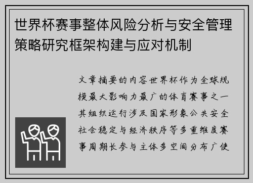 世界杯赛事整体风险分析与安全管理策略研究框架构建与应对机制 世界杯赛事整体风险分析与安全管理策略研究框架构建与应对机制