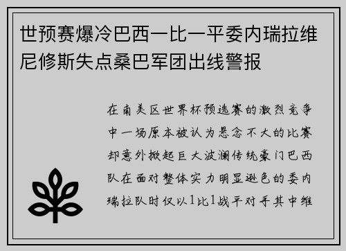 世预赛爆冷巴西一比一平委内瑞拉维尼修斯失点桑巴军团出线警报 世预赛爆冷巴西一比一平委内瑞拉维尼修斯失点桑巴军团出线警报