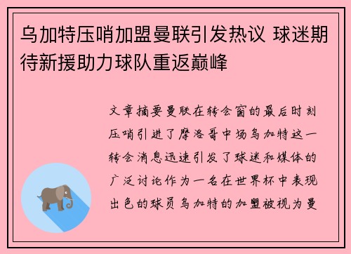 乌加特压哨加盟曼联引发热议 球迷期待新援助力球队重返巅峰 乌加特压哨加盟曼联引发热议 球迷期待新援助力球队重返巅峰