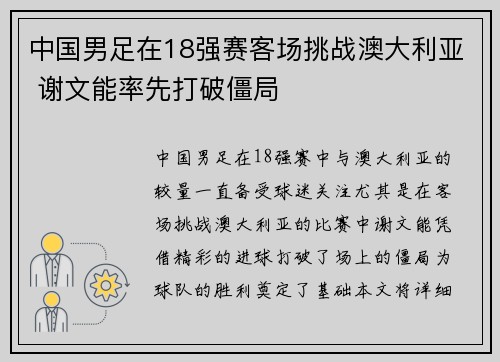中国男足在18强赛客场挑战澳大利亚 谢文能率先打破僵局 中国男足在18强赛客场挑战澳大利亚 谢文能率先打破僵局