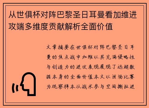 从世俱杯对阵巴黎圣日耳曼看加维进攻端多维度贡献解析全面价值 从世俱杯对阵巴黎圣日耳曼看加维进攻端多维度贡献解析全面价值