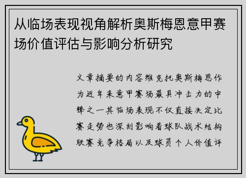 从临场表现视角解析奥斯梅恩意甲赛场价值评估与影响分析研究