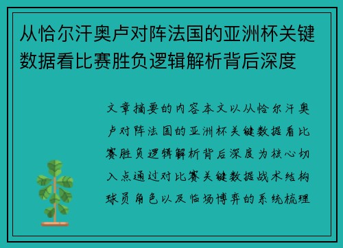 从恰尔汗奥卢对阵法国的亚洲杯关键数据看比赛胜负逻辑解析背后深度 从恰尔汗奥卢对阵法国的亚洲杯关键数据看比赛胜负逻辑解析背后深度