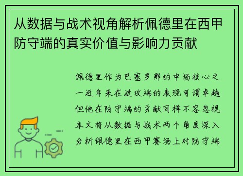 从数据与战术视角解析佩德里在西甲防守端的真实价值与影响力贡献 从数据与战术视角解析佩德里在西甲防守端的真实价值与影响力贡献