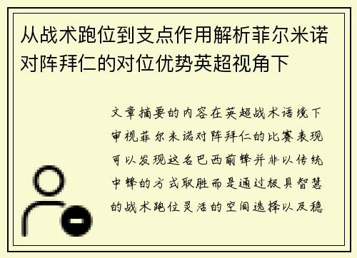从战术跑位到支点作用解析菲尔米诺对阵拜仁的对位优势英超视角下 从战术跑位到支点作用解析菲尔米诺对阵拜仁的对位优势英超视角下