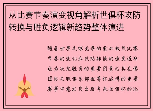 从比赛节奏演变视角解析世俱杯攻防转换与胜负逻辑新趋势整体演进