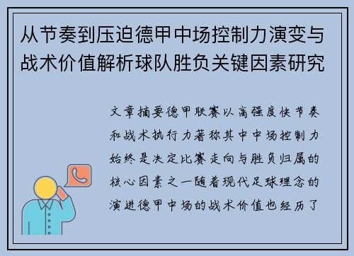 从节奏到压迫德甲中场控制力演变与战术价值解析球队胜负关键因素研究 从节奏到压迫德甲中场控制力演变与战术价值解析球队胜负关键因素研究