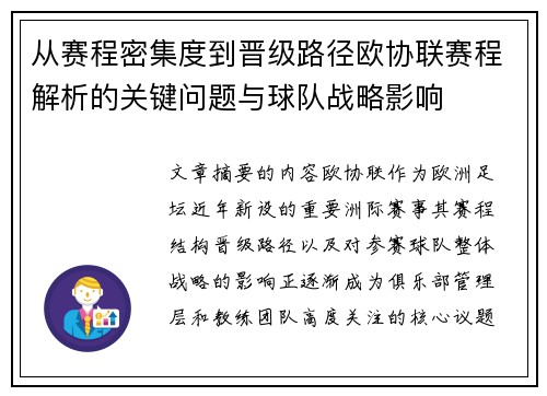 从赛程密集度到晋级路径欧协联赛程解析的关键问题与球队战略影响 从赛程密集度到晋级路径欧协联赛程解析的关键问题与球队战略影响