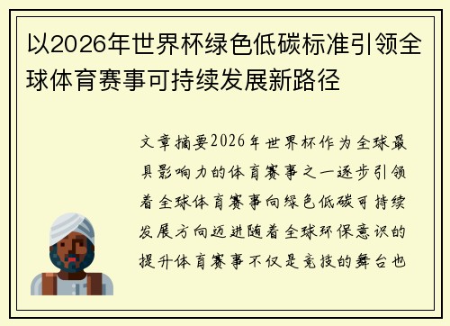 以2026年世界杯绿色低碳标准引领全球体育赛事可持续发展新路径 以2026年世界杯绿色低碳标准引领全球体育赛事可持续发展新路径