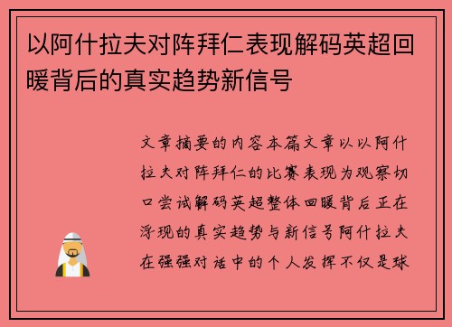 以阿什拉夫对阵拜仁表现解码英超回暖背后的真实趋势新信号 以阿什拉夫对阵拜仁表现解码英超回暖背后的真实趋势新信号