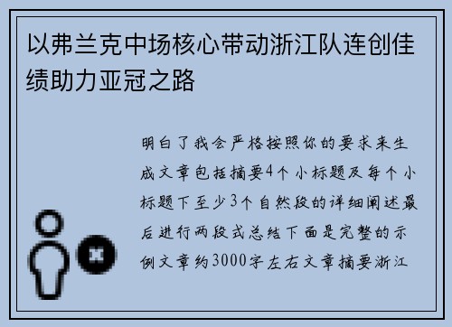 以弗兰克中场核心带动浙江队连创佳绩助力亚冠之路