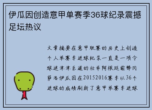 伊瓜因创造意甲单赛季36球纪录震撼足坛热议 伊瓜因创造意甲单赛季36球纪录震撼足坛热议
