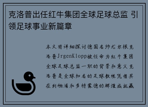 克洛普出任红牛集团全球足球总监 引领足球事业新篇章 克洛普出任红牛集团全球足球总监 引领足球事业新篇章