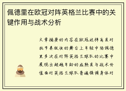 佩德里在欧冠对阵英格兰比赛中的关键作用与战术分析